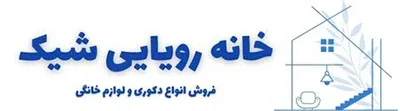 خونه رویایی شیک استور