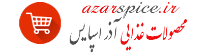 محصولات غذایی آذر اسپایس