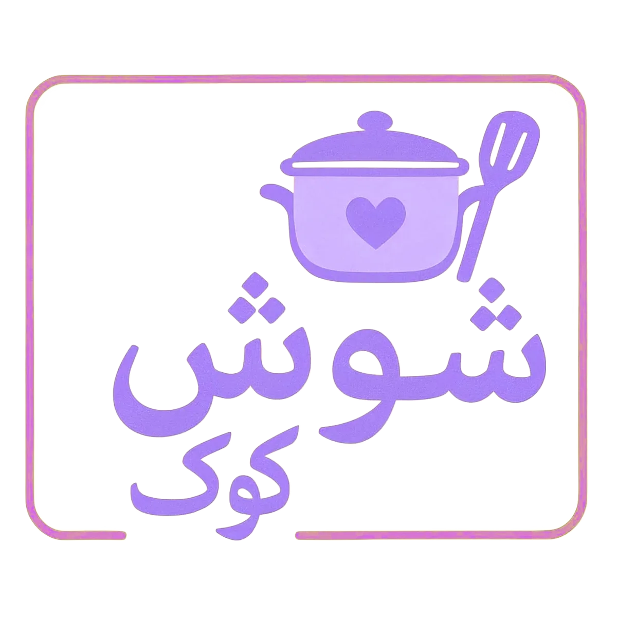 آشپزخانه شوش کوک