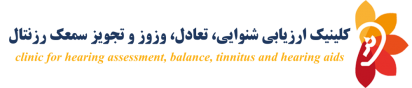 سمعک رُزنتال