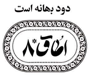 اتاق 8