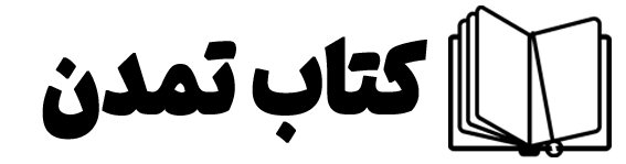 کتاب تمدن