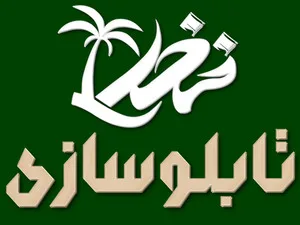 تابلوسازی نخل استور