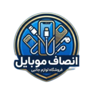 انصاف موبایل شاپ