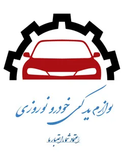 لوازم یدکی خودرو نوروزی