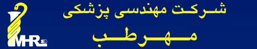 مهندسی پزشکی مهرطب