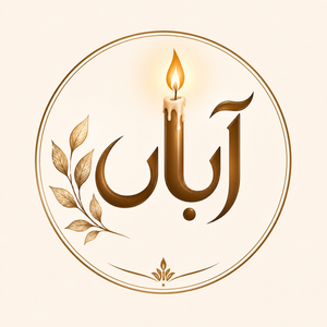 شمع آبان