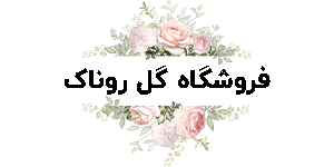 گل روناک