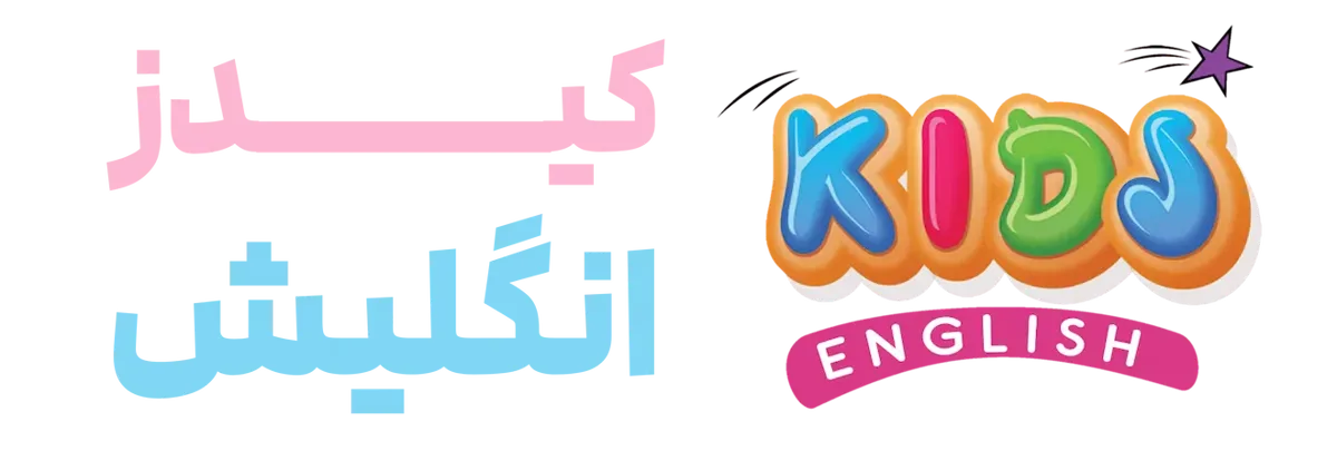 کیدز انگلیش