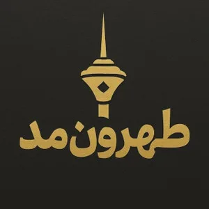 طهرون مد