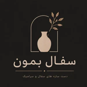 سفال بمون