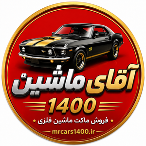 آقای ماشین 1400