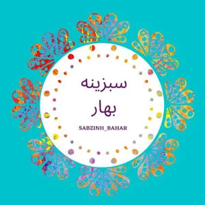 سبزینه بهار