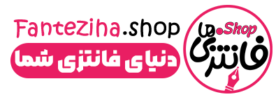 فانتزی ها شاپ