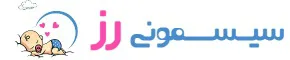 سیسمونی رز
