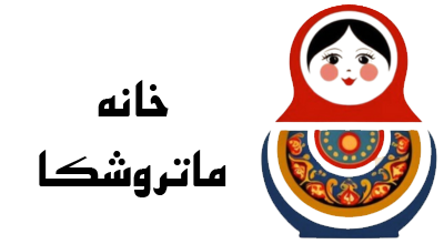 خانه ماتروشکا