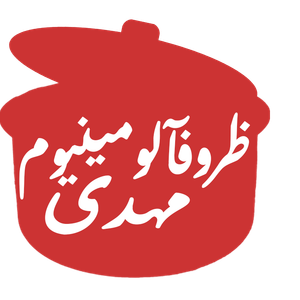 آلومینیوم مهدی