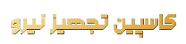 کاسپین تجهیز نیرو