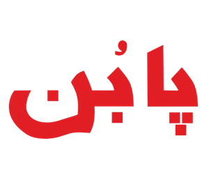 پابن شاپ