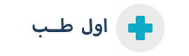 اول طب شاپ