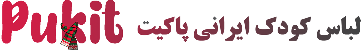 لباس کودک پاکیت
