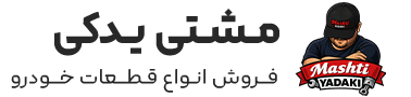 مشتی یدکی