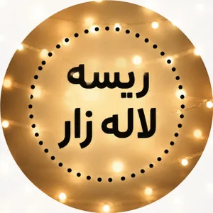 ریسه لاله زار