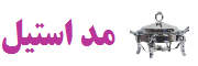 سوفله خوری مد استیل