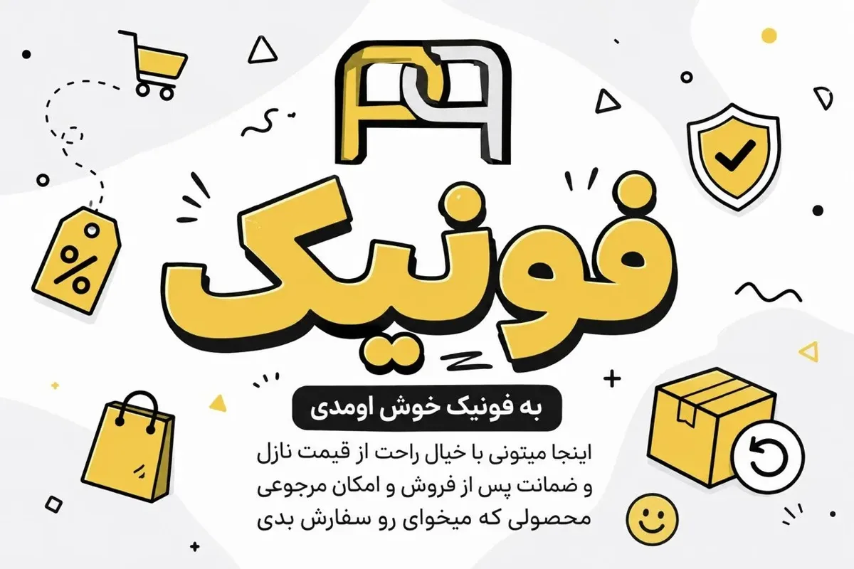 لوازم جانبی موبایل فونیک