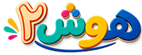 هوش 2