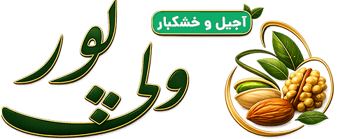 آجیل و خشکبار ولی پور