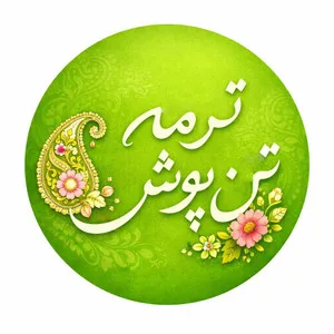 ترمه تن پوش