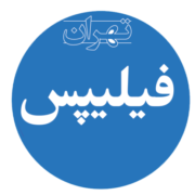 تهران فیلیپس