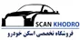 مجموعه تخصصی اسکن خودرو