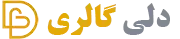 دلی گالری