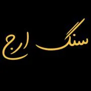 سنگ ارج