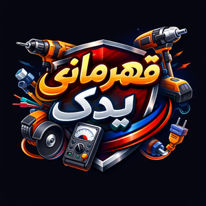 قهرمانی یدک