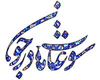 صنایع دستی سوغات مادرجون