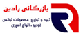 بازرگانی رادین