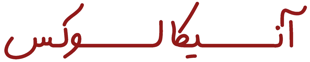 آنیکا لوکس