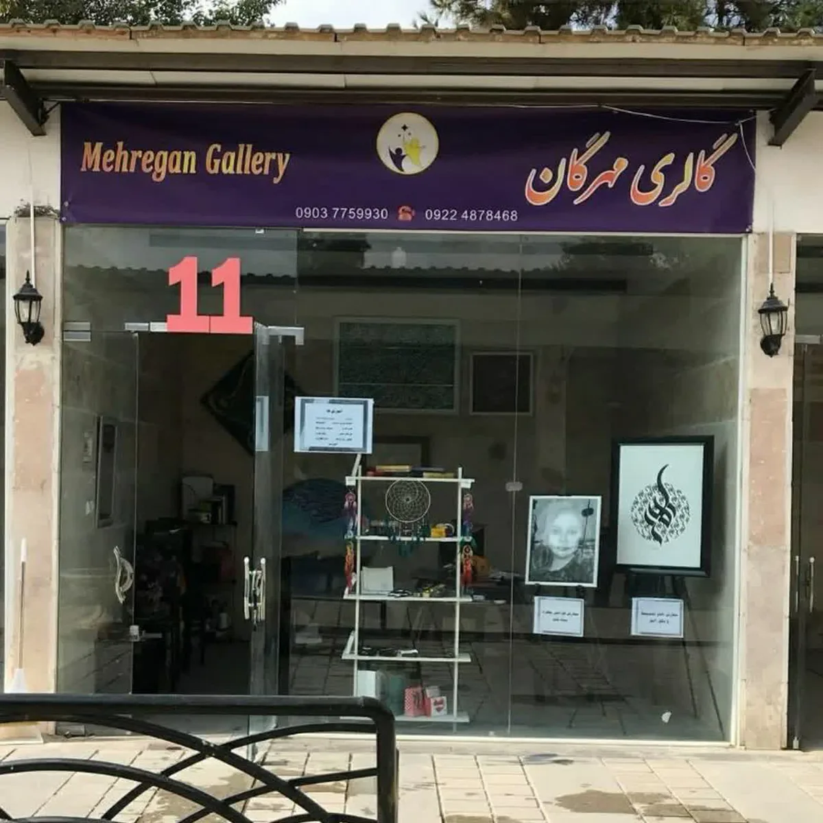 گالری مهرگان 11