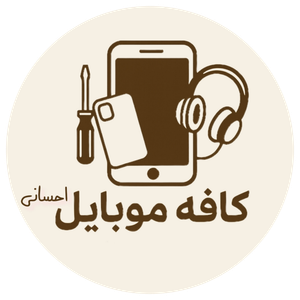 کافه موبایل احسانی استور