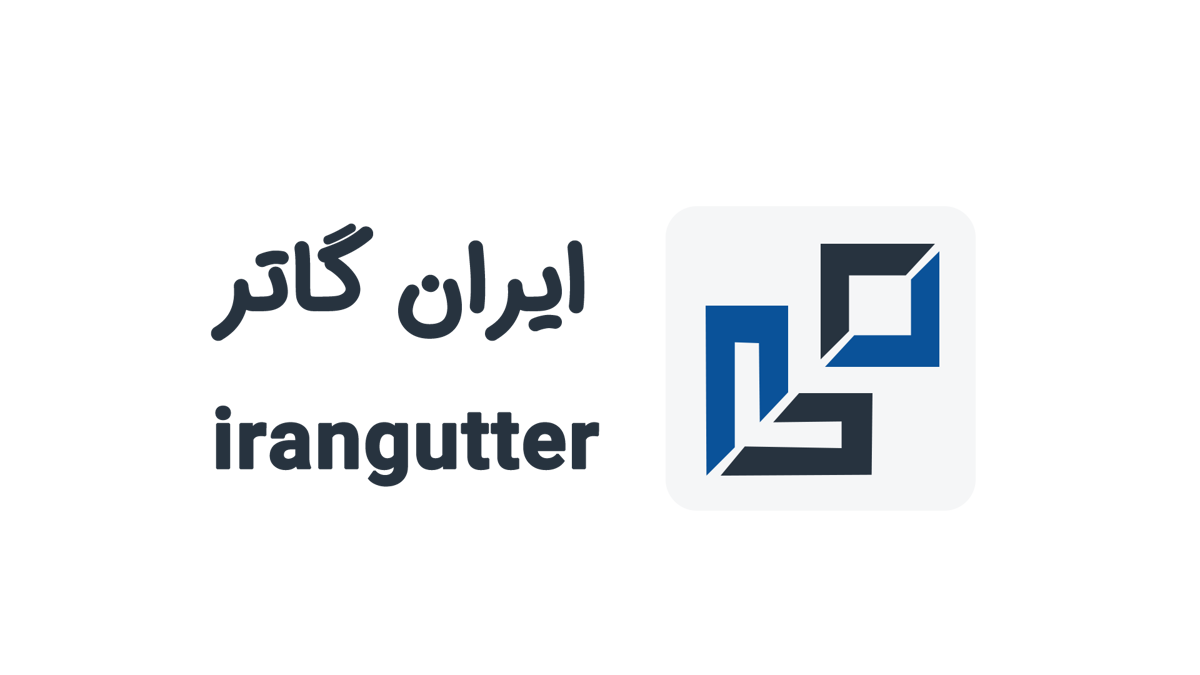 ایران گاتر