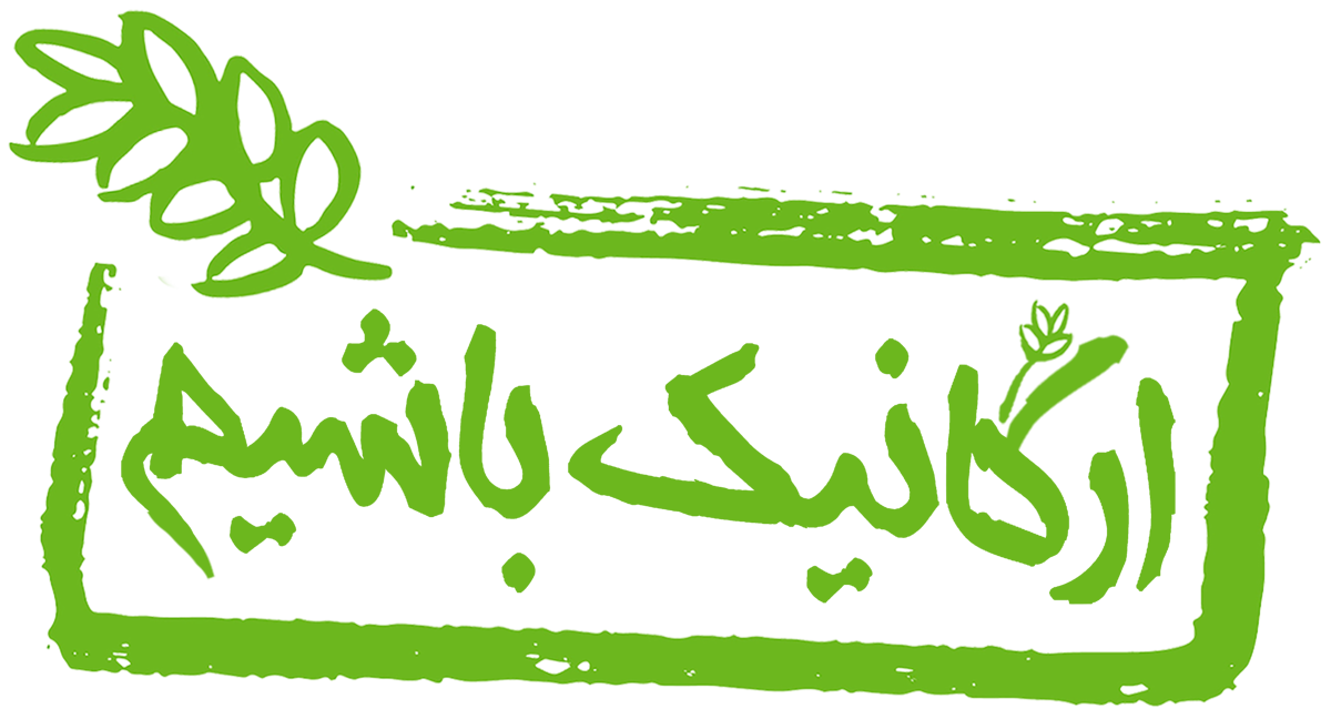 ارگانیک باشیم