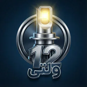 12 ولتی
