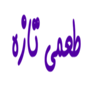 طعمی تازه
