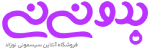 بدو نی نی