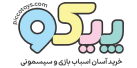 پیکو