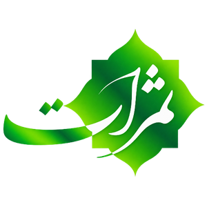 ثمرات