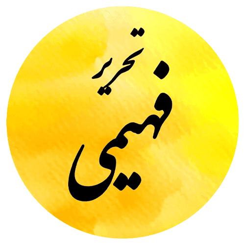 تحریر فهیمی